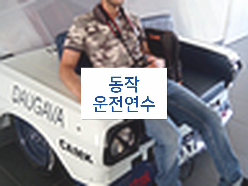 동작운전연수 후기