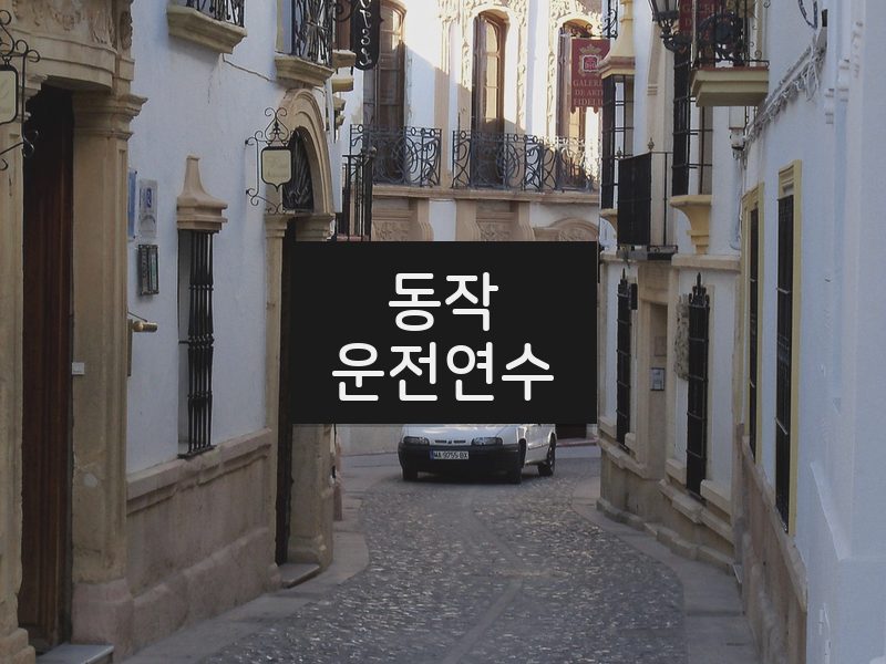 동작운전연수 후기