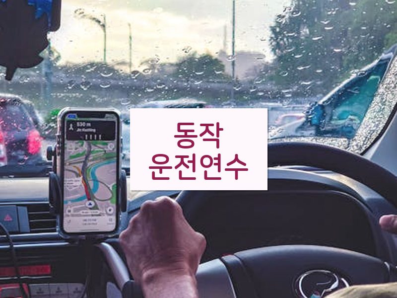 동작운전연수 후기