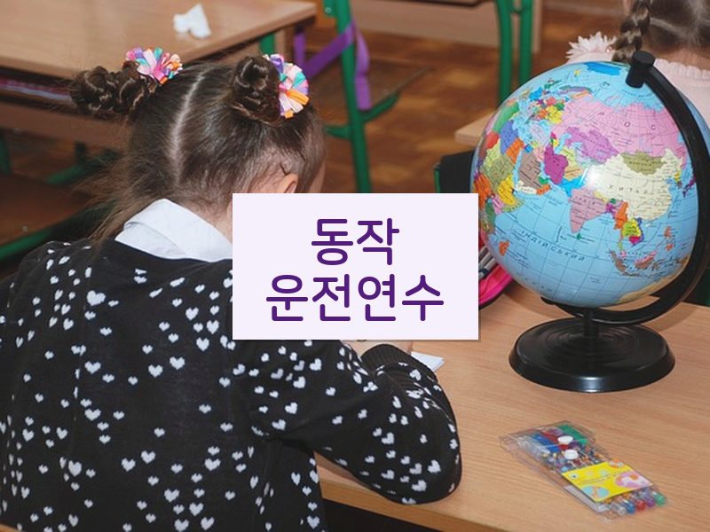 동작운전연수 후기