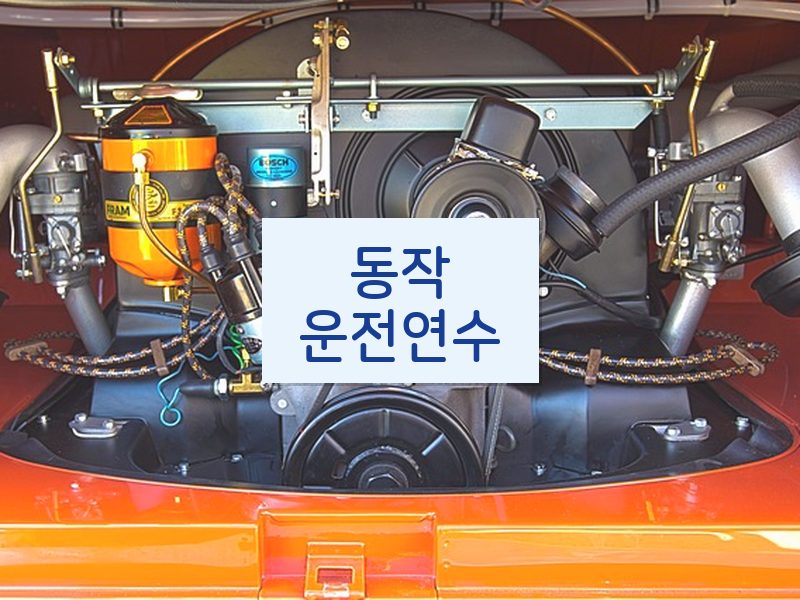 동작운전연수 후기