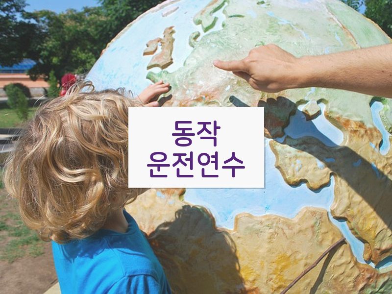 동작운전연수 후기