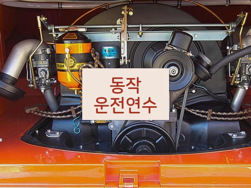 동작운전연수 후기