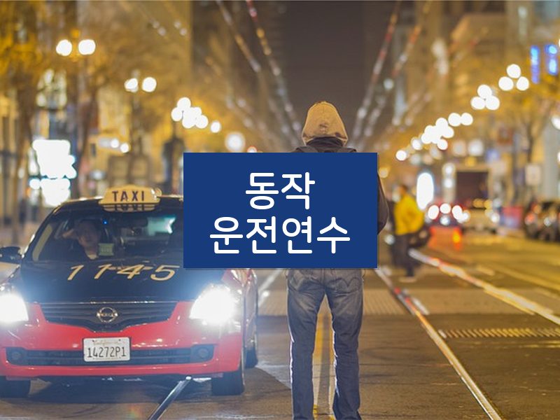 동작운전연수 후기