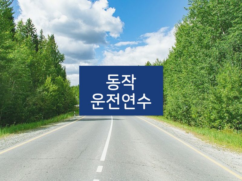 동작운전연수 후기