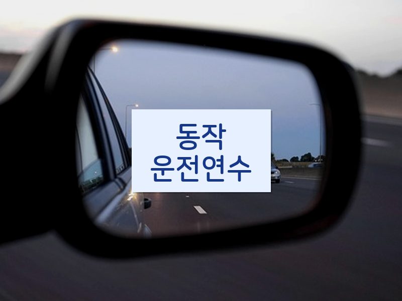 동작운전연수 후기