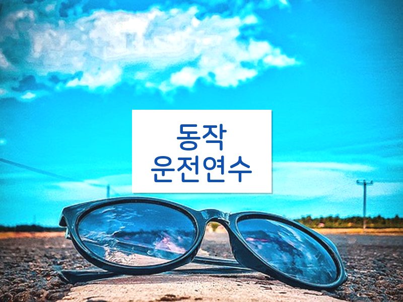 동작운전연수 후기