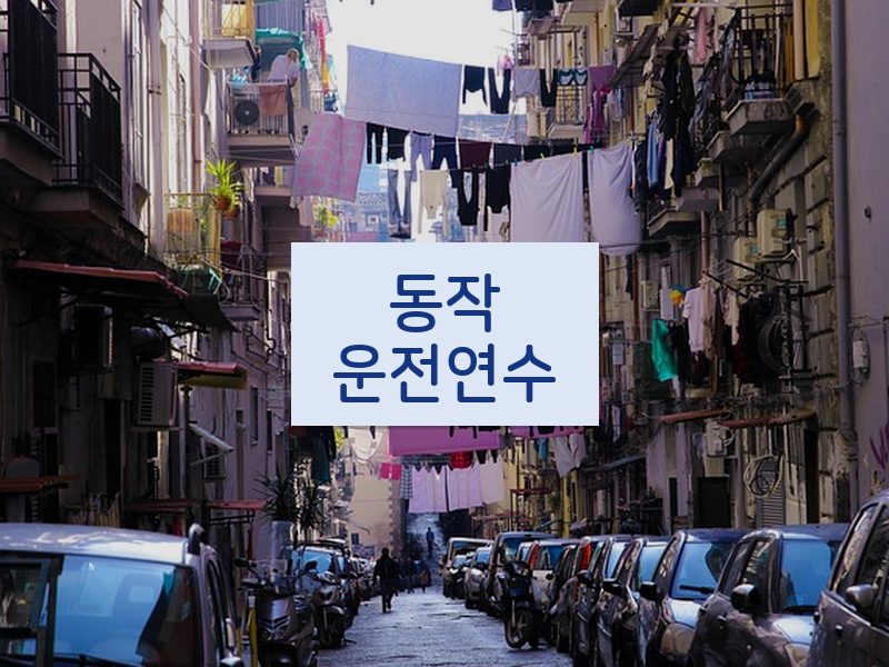 동작운전연수 후기