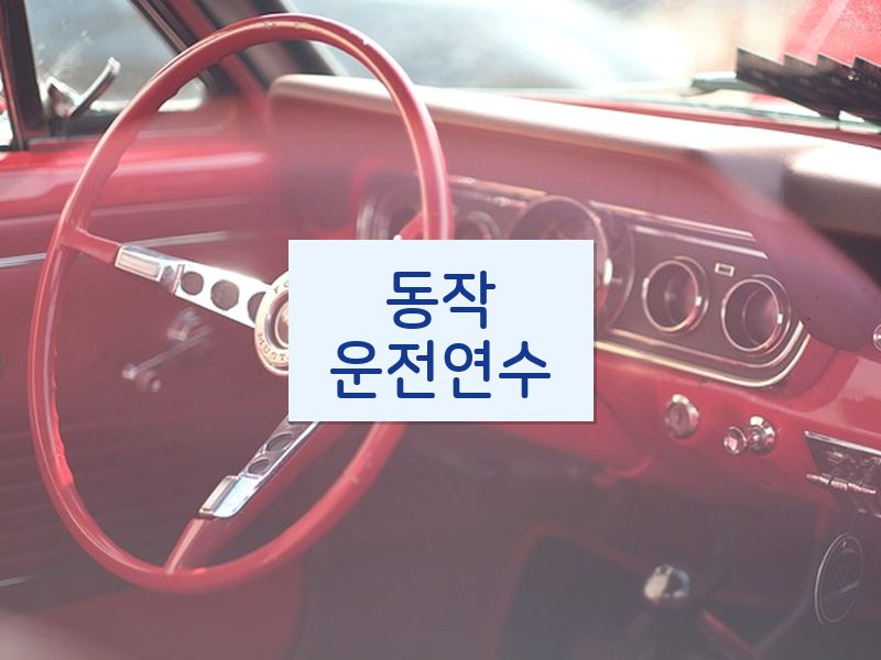 동작운전연수 후기