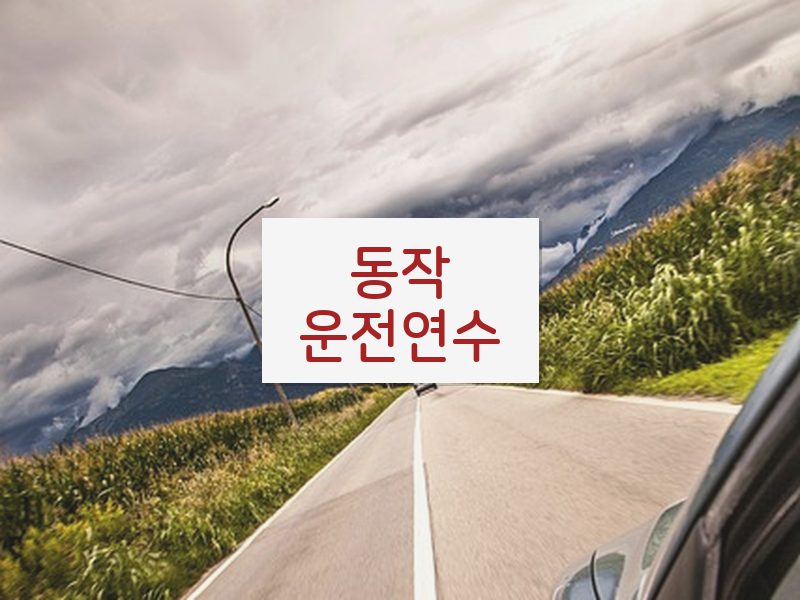 동작운전연수 후기