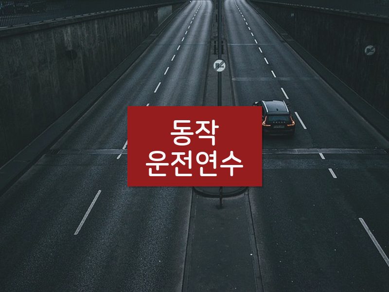 동작운전연수 후기