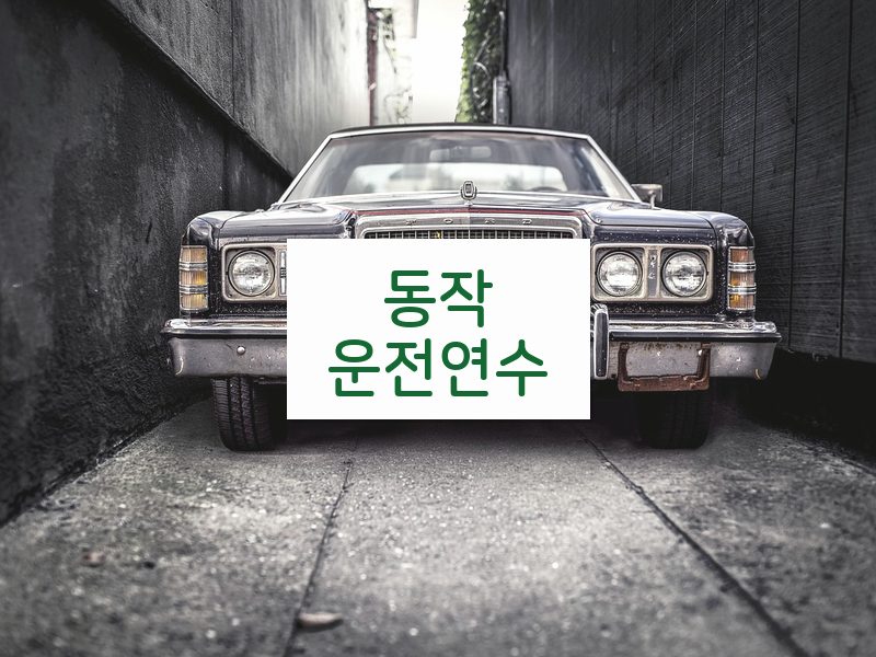 동작운전연수 후기