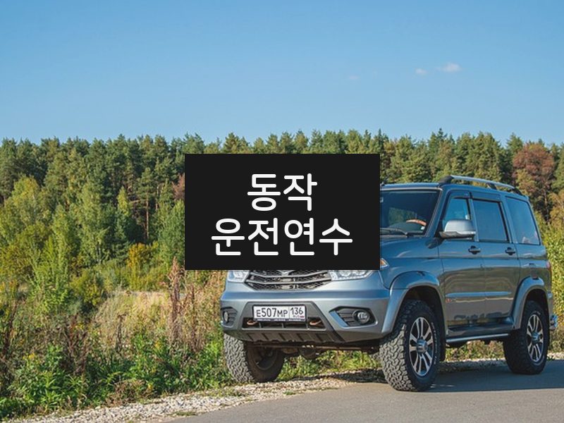 동작운전연수 후기