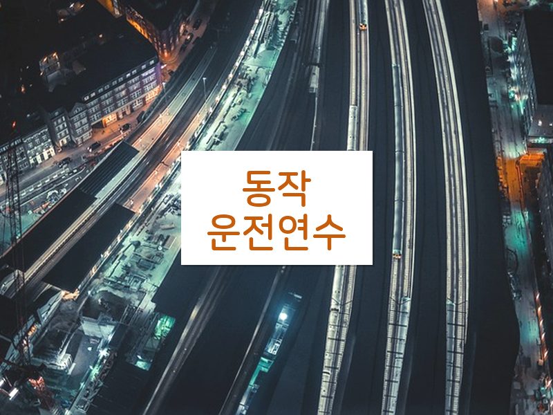 동작운전연수 후기