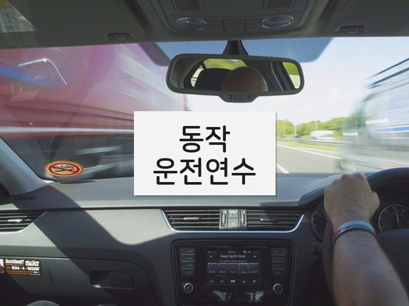 동작운전연수 후기