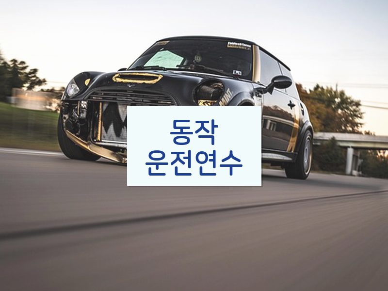 동작운전연수 후기