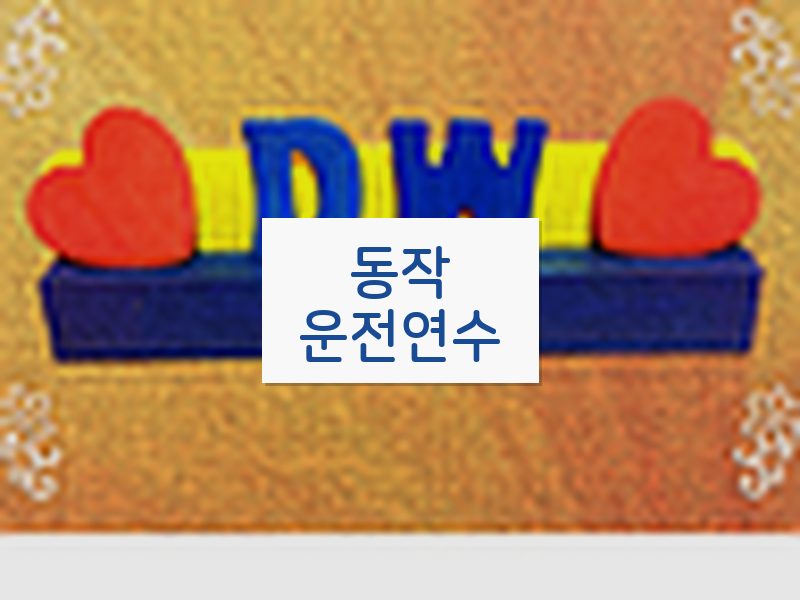 동작운전연수 후기