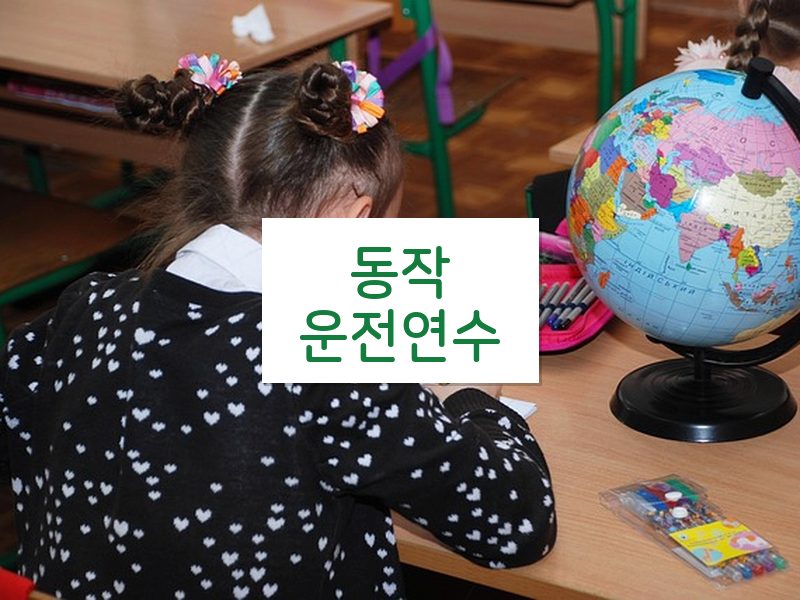 동작운전연수 후기