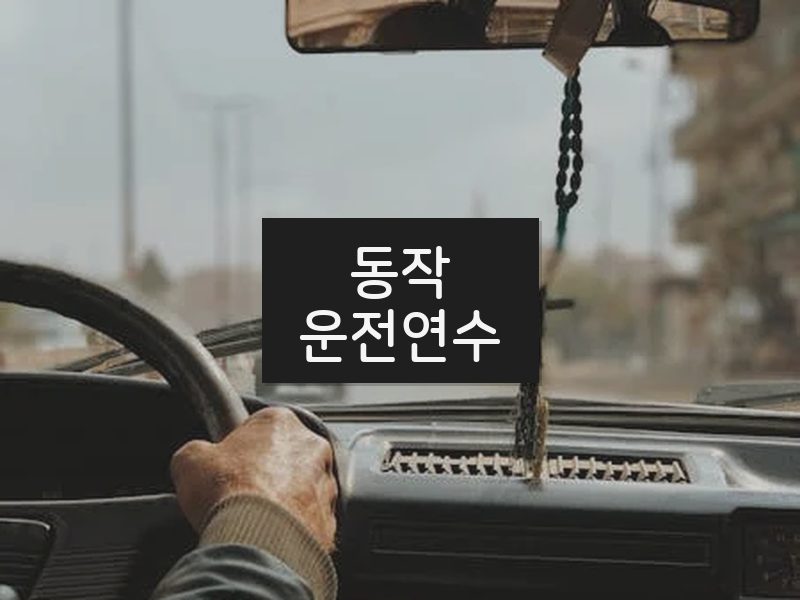 동작운전연수 후기