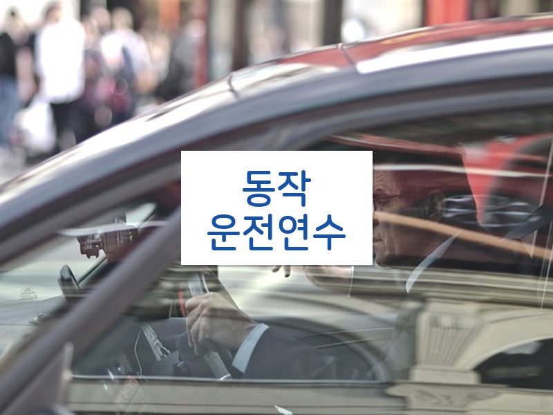 동작운전연수 후기