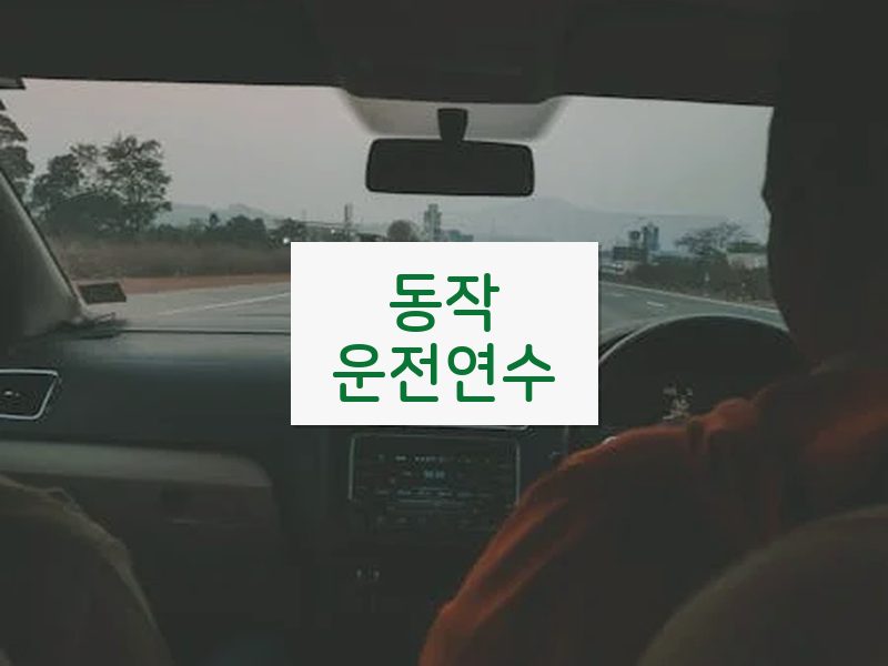 동작운전연수 후기