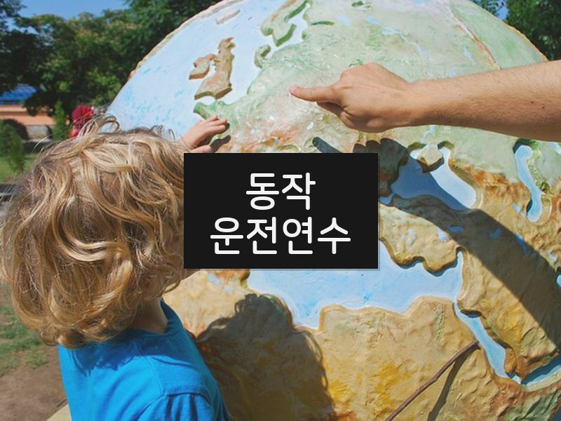 동작운전연수 후기