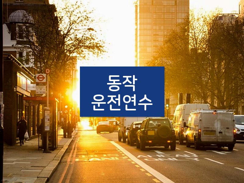 동작운전연수 후기