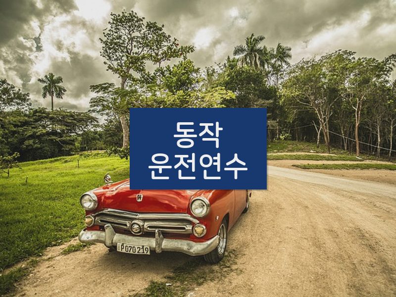 동작운전연수 후기