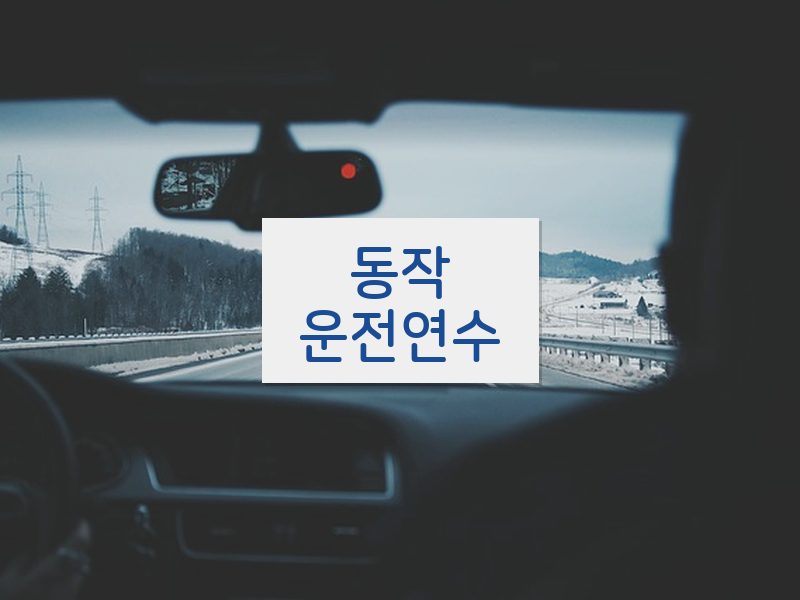동작운전연수 후기