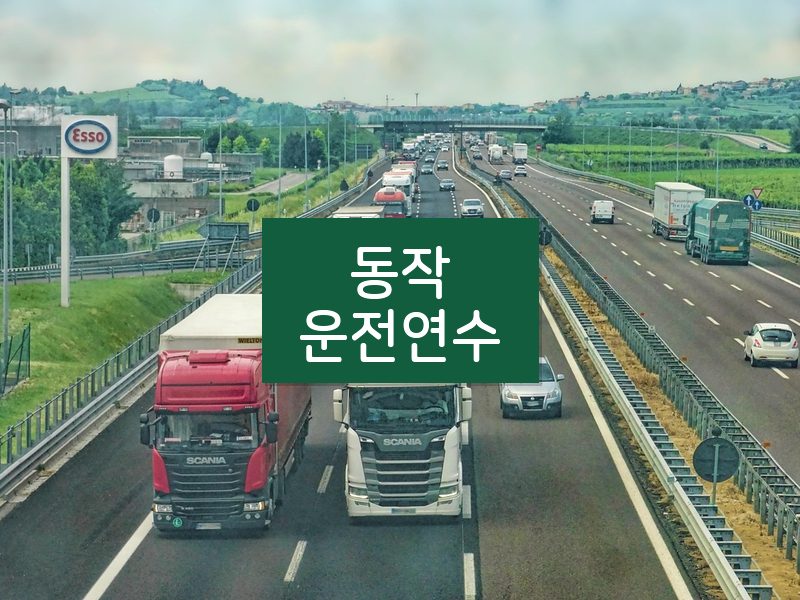 동작운전연수 후기