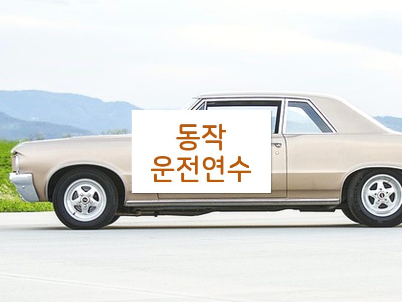 동작운전연수 후기