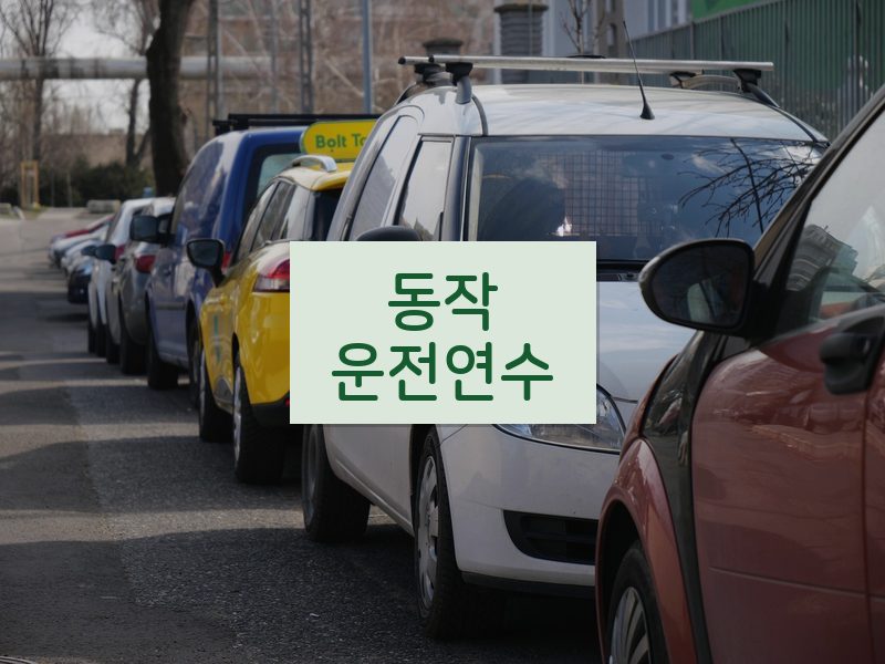 동작운전연수 후기