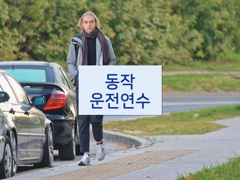 동작운전연수 후기