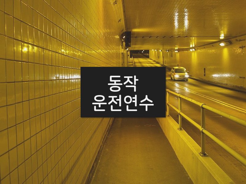 동작운전연수 후기