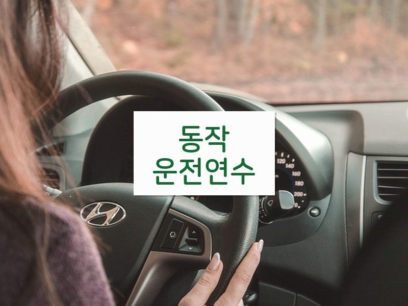 동작운전연수 후기