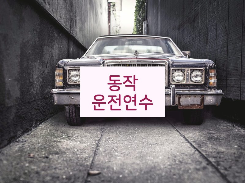 동작운전연수 후기