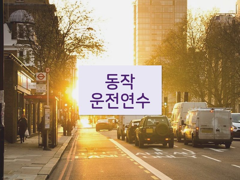 동작운전연수 후기