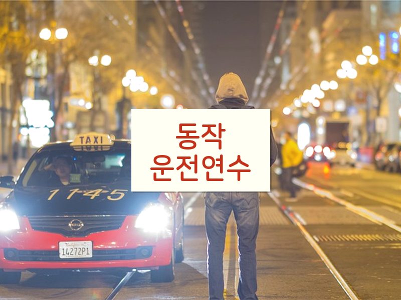 동작운전연수 후기