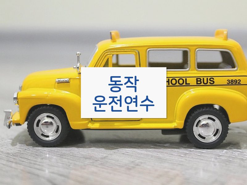 동작운전연수 후기