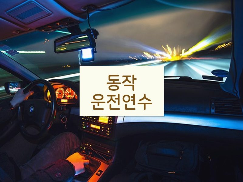 동작운전연수 후기
