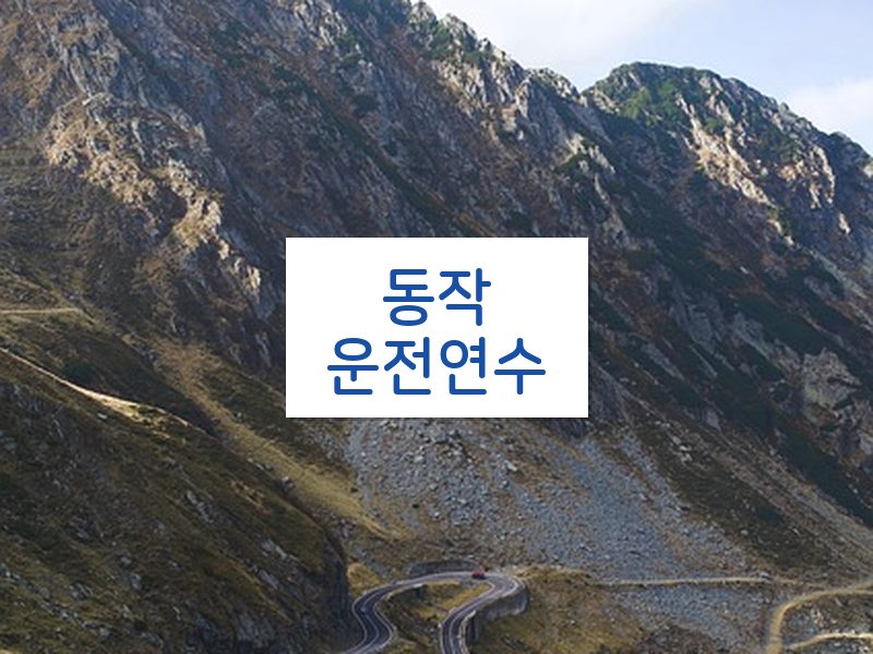 동작운전연수 후기