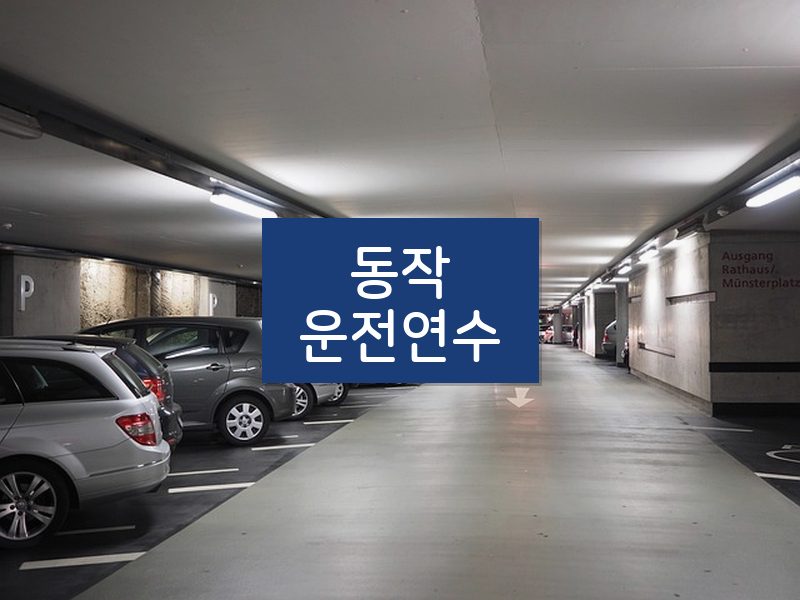 동작운전연수 후기