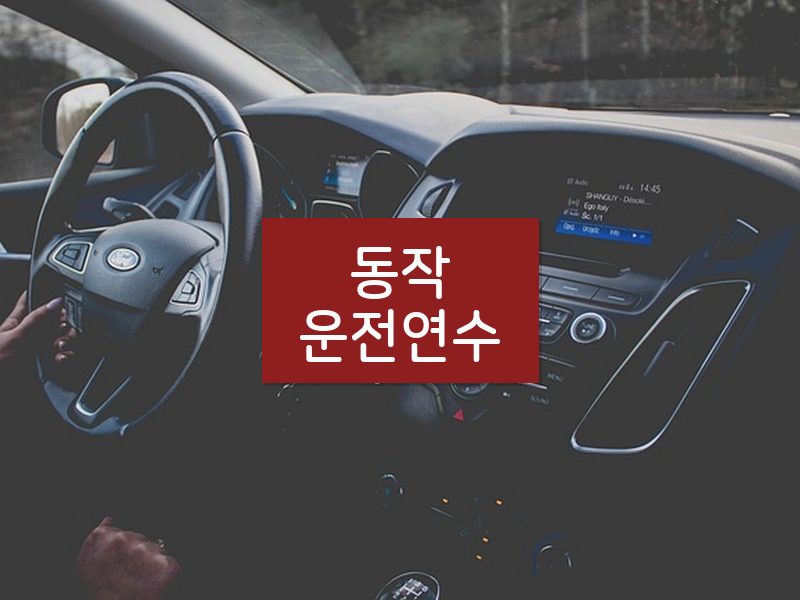 동작운전연수 후기