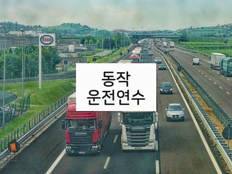 동작운전연수 후기