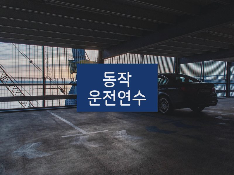 동작운전연수 후기