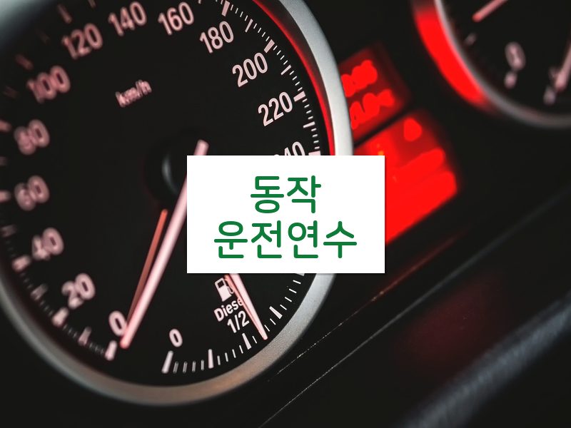 동작운전연수 후기