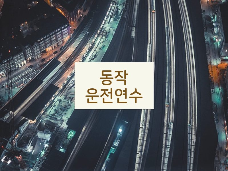 동작운전연수 후기