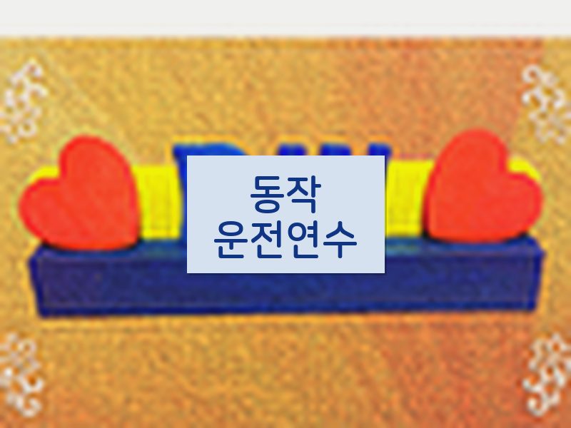 동작운전연수 후기