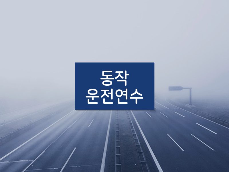 동작운전연수 후기