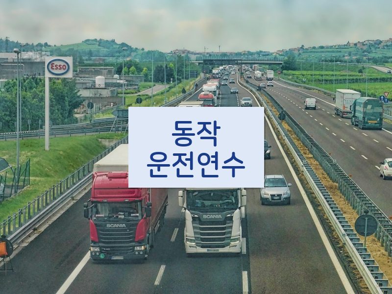 동작운전연수 후기